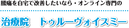 【大田区の整体マッサージ】トゥルーヴォイスミー：ホーム