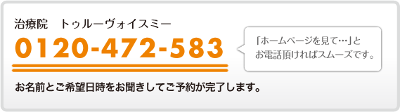 電話でのご予約は0120-472-583