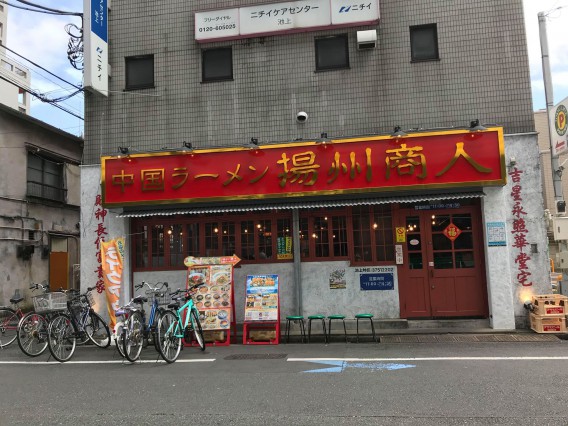 揚州商人(ラーメン店)