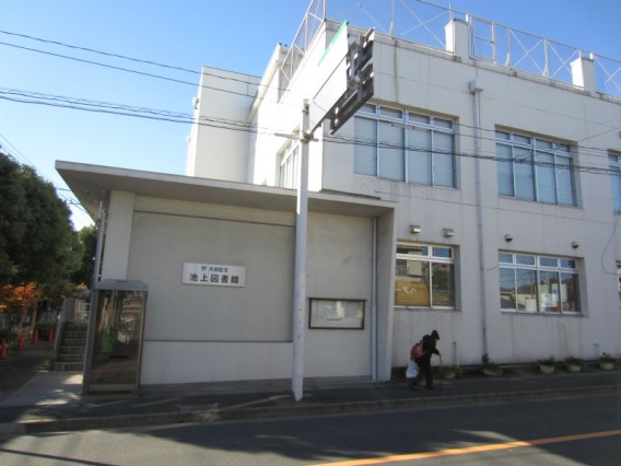 池上図書館