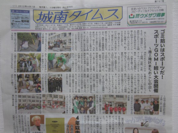 スポーツＧＯＭＩ拾い大会・城南タイムス