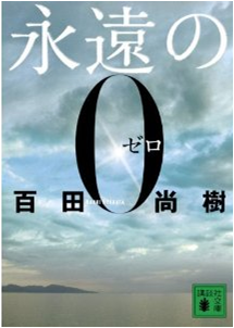 【永遠の０】～本のはなし～