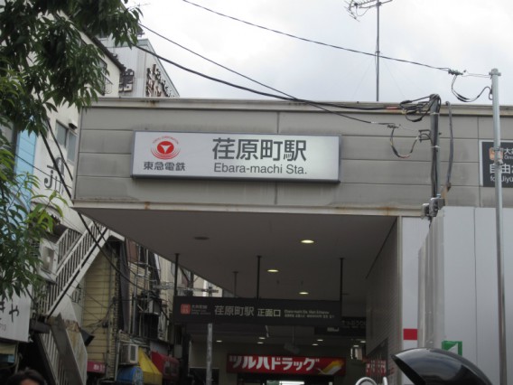 東急大井町線・荏原町駅