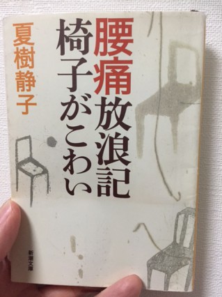 腰痛放浪記・「椅子が怖い」・夏樹静子