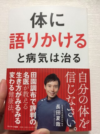 『体に語りかけると病気は治る』の長田先生コラボ講演