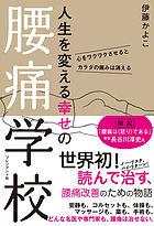 人生を変える幸せの腰痛学校