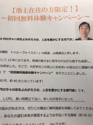 池上在住の方限定初回施術無料体験キャンペーン