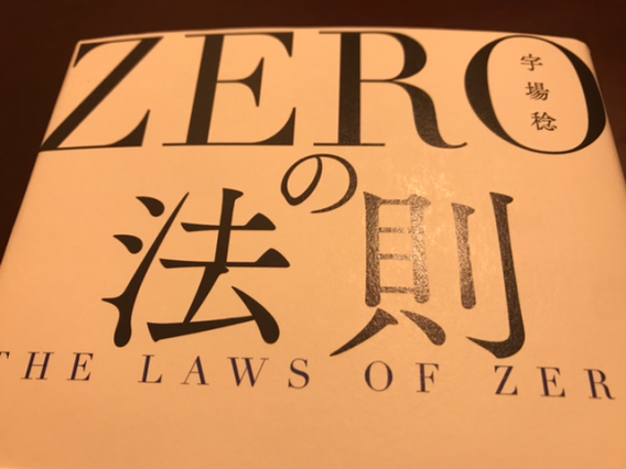 ZEROの法則