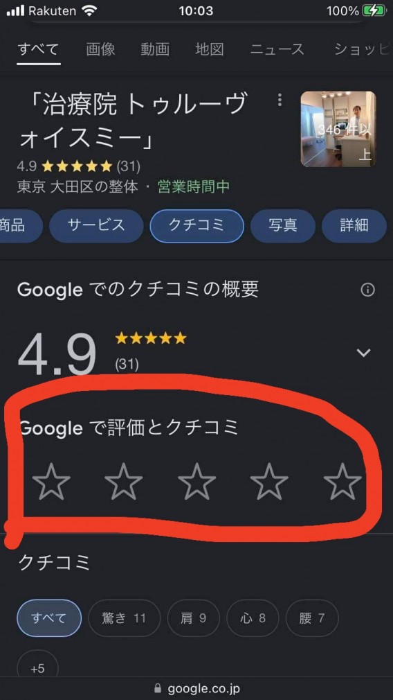 Googleクチコミの★