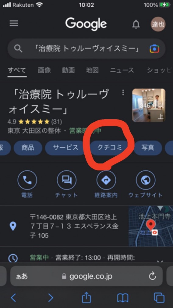 Googleクチコミ