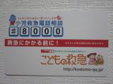 小児救急電話相談・＃８０００