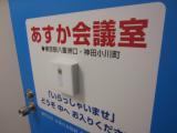 八重洲東京駅そばの「あすか会議室」