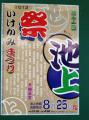 いけがみまつり・２０１３年８月２５日