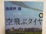 大井町線・池上線沿線の地名が出てくる・空飛ぶタイヤ