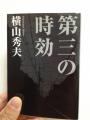 切れ味の鋭い文、第三の時効・横山秀夫