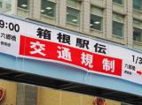 箱根駅伝を間近で見る・第一京浜蒲田エリア