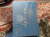 シベリア抑留記・カローナＮｏ．九・間嶋作治著