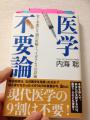 医学不要論を読みました