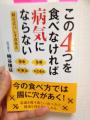 この４つを食べなければ病気にならない・崎谷博征　著