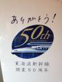 東海道新幹線５０周年・５０年前は
