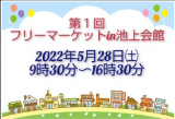 フリマ　池上会館　5/28